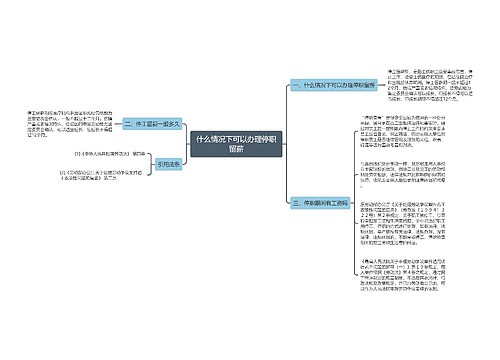 什么情况下可以办理停职留薪