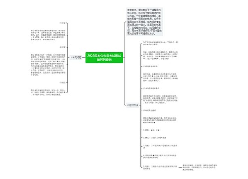 2022国家公务员考试面试如何列提纲