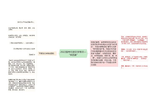 2022国考行测文学常识—“宋四家”