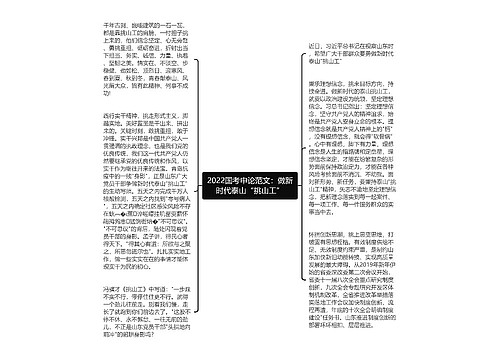 2022国考申论范文：做新时代泰山“挑山工”