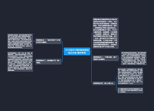 2022国考行测判断推理易错点合集-翻译推理