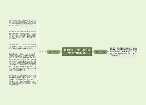 申论热点：“自行车专用路”应是城市标配