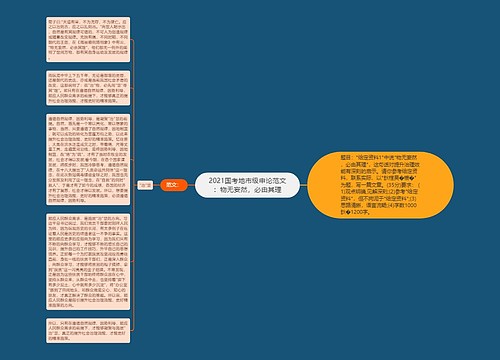 2021国考地市级申论范文：物无妄然，必由其理