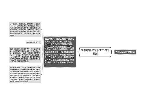 未缴综合保险职工工伤无着落