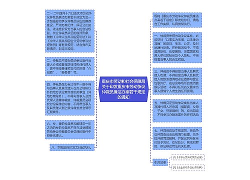 重庆市劳动和社会保障局关于印发重庆市劳动争议仲裁员廉洁办案若干规定的通知