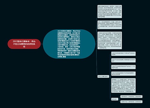 2022国考行测备考：再也不怕主旨题里的迷惑性选项