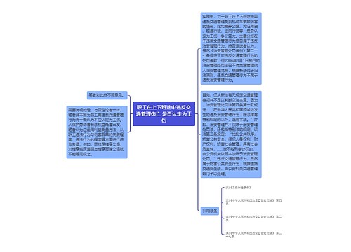 职工在上下班途中违反交通管理伤亡 是否认定为工伤