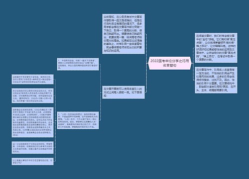 2022国考申论分享之巧用名言警句