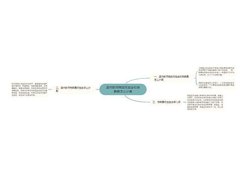 退休教师病故抚恤金和丧葬费怎么计算