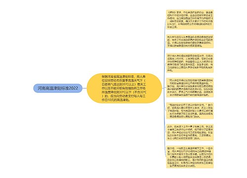 河南高温津贴标准2022