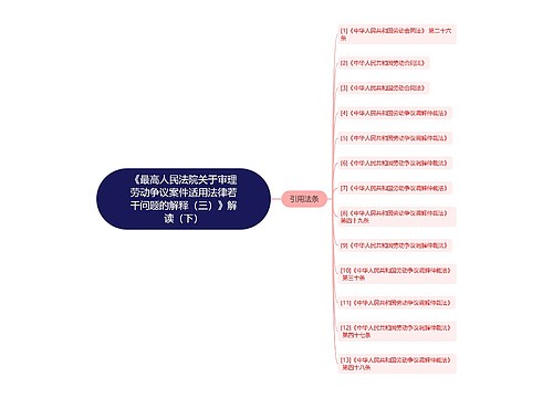 《最高人民法院关于审理劳动争议案件适用法律若干问题的解释（三）》解读（下）