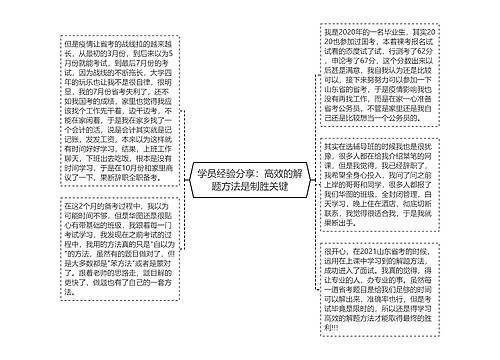 学员经验分享：高效的解题方法是制胜关键