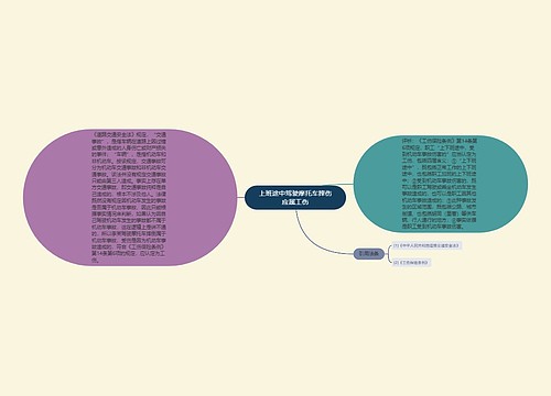 上班途中驾驶摩托车摔伤应属工伤