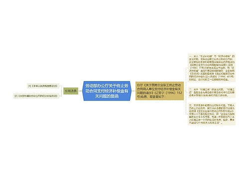 劳动部办公厅关于终止劳动合同支付经济补偿金有关问题的复函