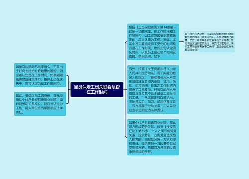 雇员认定工伤关键看是否在工作时间