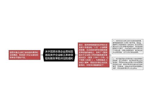 关于国营农垦企业贯彻国务院关于企业职工养老保险制度改革的决定的通知