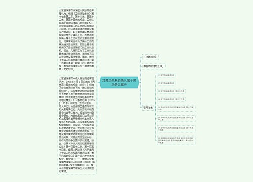 对劳动关系的确认属于劳动争议案件