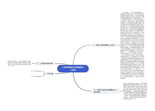 工伤等级鉴定申请需要什么材料