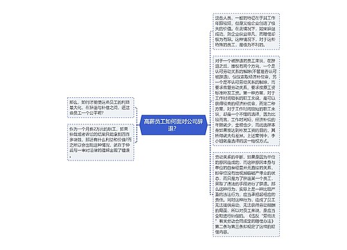 高薪员工如何面对公司辞退？