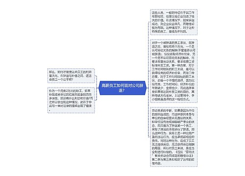 高薪员工如何面对公司辞退？