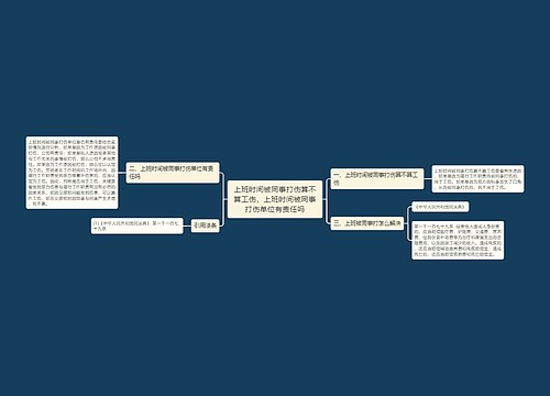 上班时间被同事打伤算不算工伤，上班时间被同事打伤单位有责任吗