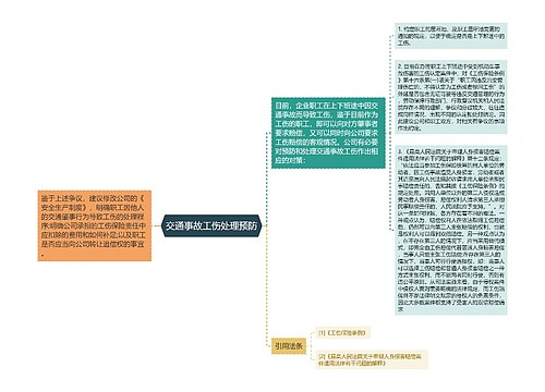 交通事故工伤处理预防