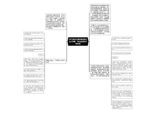 2022国考行测判断推理之定义判断：对比选项找出特殊项