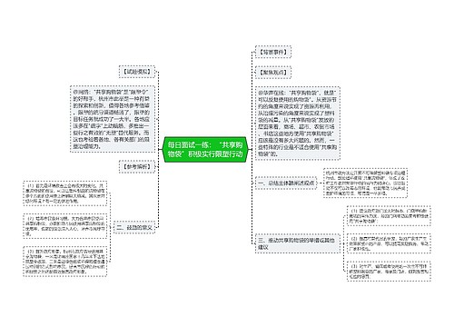 每日面试一练：“共享购物袋”积极实行限塑行动