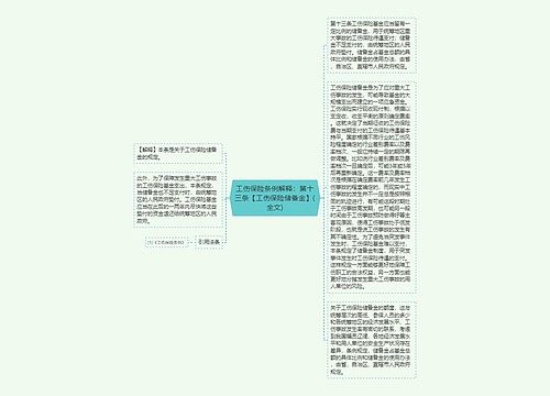 工伤保险条例解释：第十三条【工伤保险储备金】(全文)