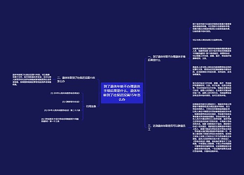 到了退休年龄不办理退休手续后果是什么，退休年龄到了社保还没满15年怎么办