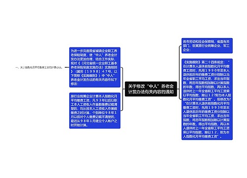 关于修改“中人”养老金计发办法有关内容的通知