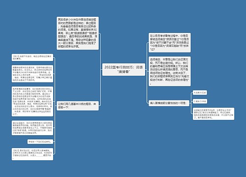 2022国考行测技巧：词语“猜猜看”