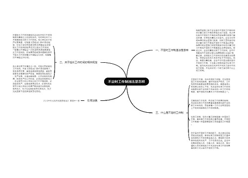 不定时工作制违法是怎样