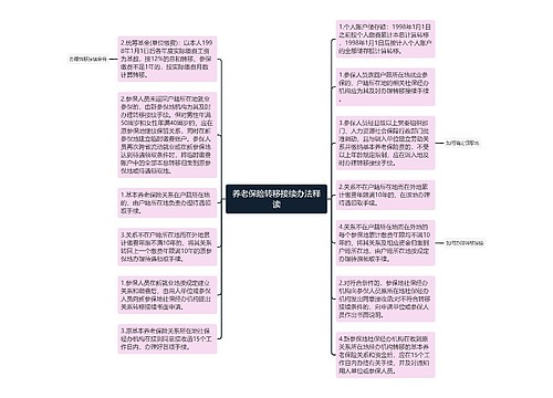 养老保险转移接续办法释读