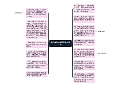 养老保险转移接续办法释读