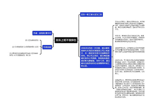 骑车上班不慎摔伤