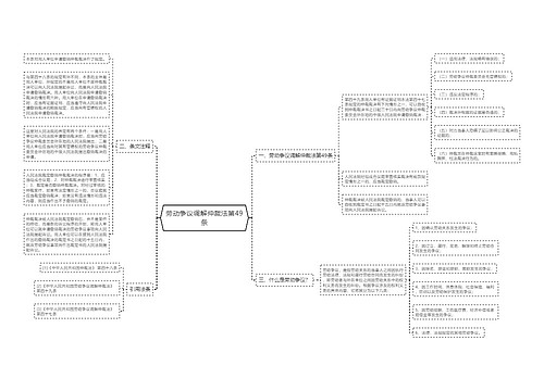 劳动争议调解仲裁法第49条