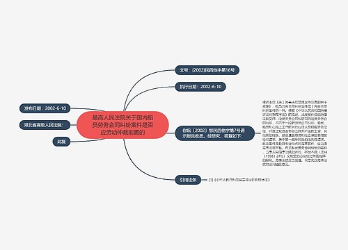 最高人民法院关于国内船员劳务合同纠纷案件是否应劳动仲裁前置的