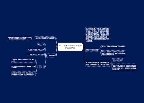 2022国考行测类比推理中的纵向思维