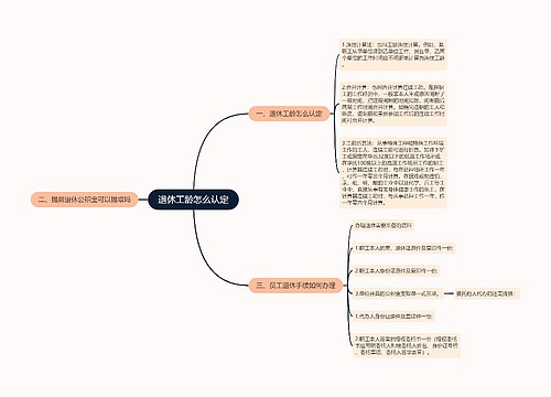 退休工龄怎么认定