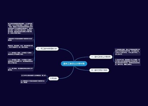 退休工龄怎么计算年限