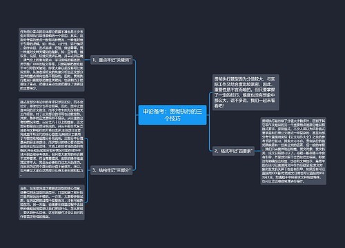 申论备考：贯彻执行的三个技巧