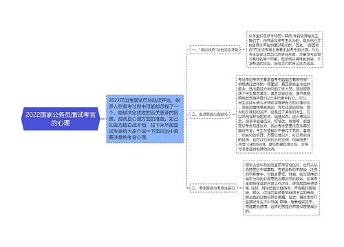 2022国家公务员面试考官的心理