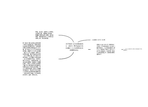 关于做好《工伤保险条例》（修订）贯彻实施工作的通知（人力资源和社会保障部发布）