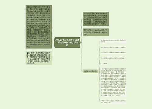 2022国考言语理解干货之“不走寻常路”的反面论证