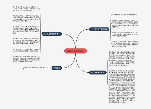 管理员工离职时间