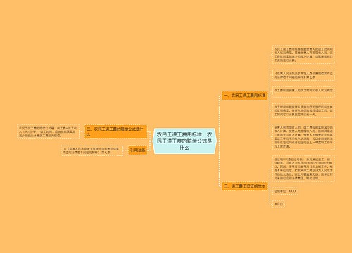 农民工误工费用标准，农民工误工费的赔偿公式是什么