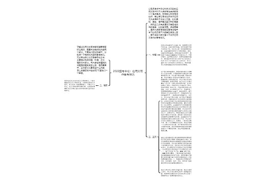 2022国考申论：应用文写作备考技巧