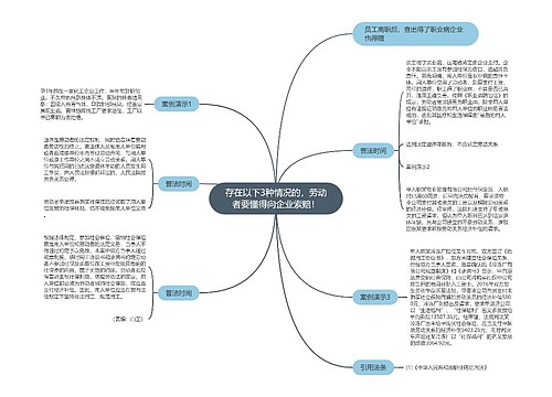 存在以下3种情况的，劳动者要懂得向企业索赔！