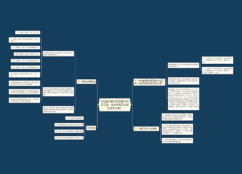 中秋国庆都加班可拿24天日工资，法定节假日加班工资怎么算？